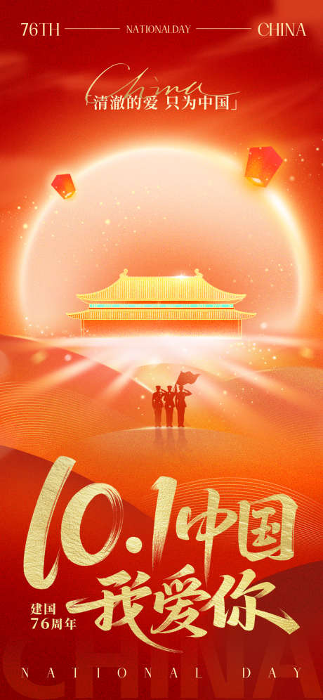 十一国庆节海报_源文件下载_PSD格式_1242X2688像素-朋友圈,海报,国庆-作品编号:2025092310487459-志,设˘网