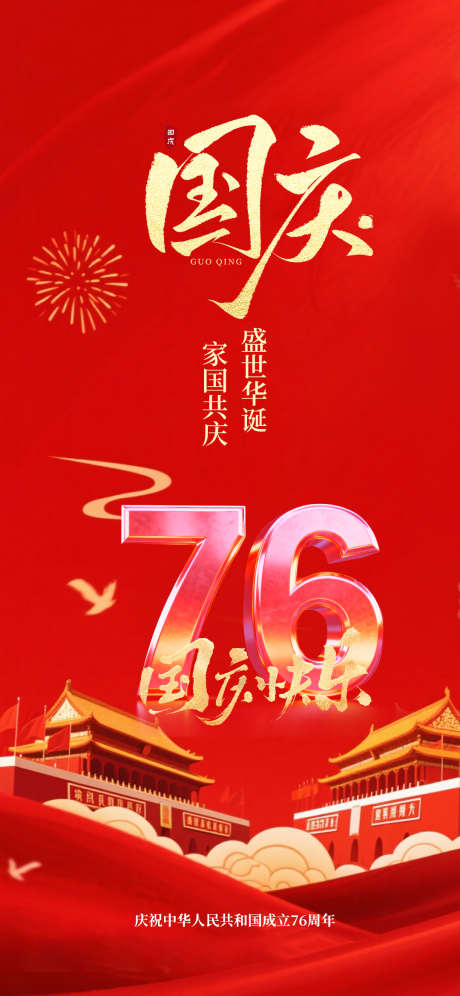 国庆节节日海报_源文件下载_PSD格式_1080X2338像素-十一,海报,节日-作品编号:2025092310439378-志’设˒网