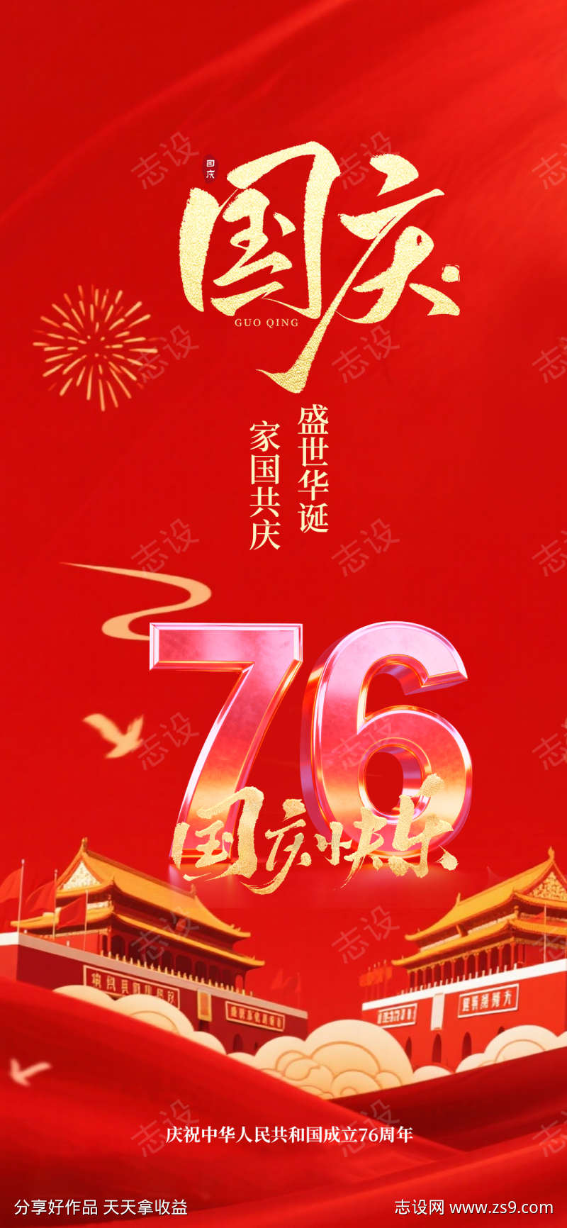 国庆节节日海报