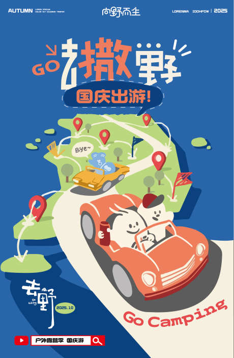 国庆出游露营季插画海报_源文件下载_AI格式_2483X3787像素-露营,去撒野,卡通-作品编号:2025092311023557-志˯设͵网