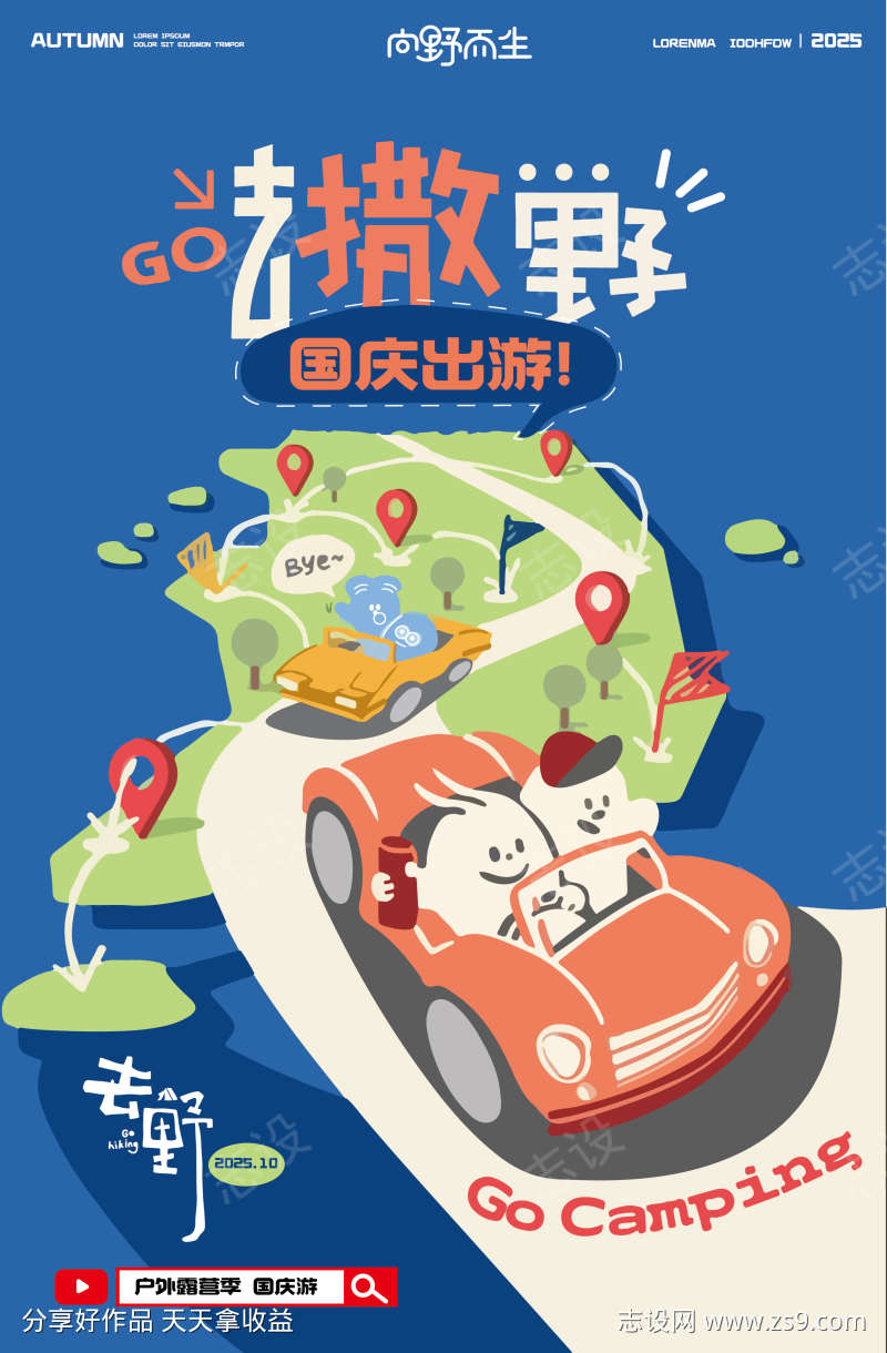 国庆出游露营季插画海报