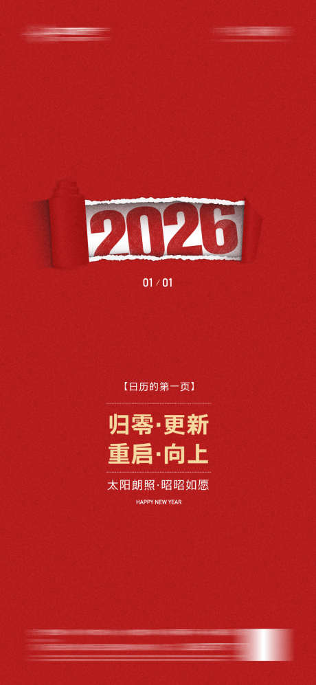 2026新年元旦简约红色创意分层海报_源文件下载_PSD格式_1080X2340像素-创意,简约,喜庆-作品编号:2025092213203101-志`设’网