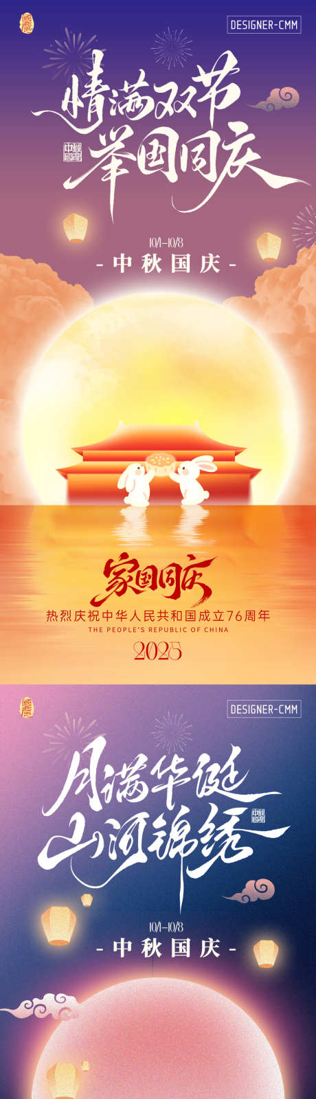 国庆中秋海报_源文件下载_PSD格式_1080X2340像素-中秋国庆,中秋,国庆-作品编号:2025092213259921-志`设′网