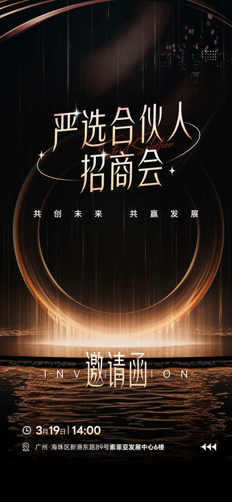 黑金招商邀请函海报_源文件下载_PSD格式_3125X6767像素-招商,会议,合伙人-作品编号:2025092201389008-志˱设‛ۛ网