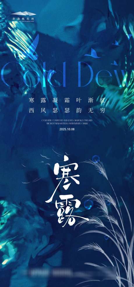 寒露简约海报_源文件下载_AI格式_1333X2855像素-水滴,露珠,寒露-作品编号:2025092315412690-志͵设˒网