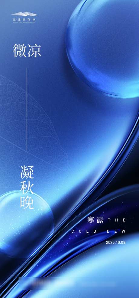 寒露简约海报_源文件下载_AI格式_1333X2855像素-水滴,露珠,寒露-作品编号:2025092315425779-志`设.网
