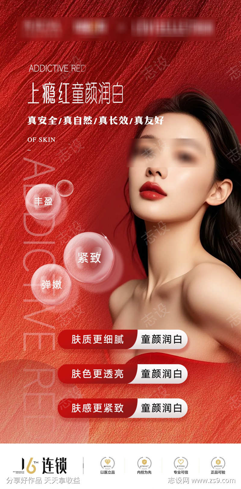 上瘾红童颜润白