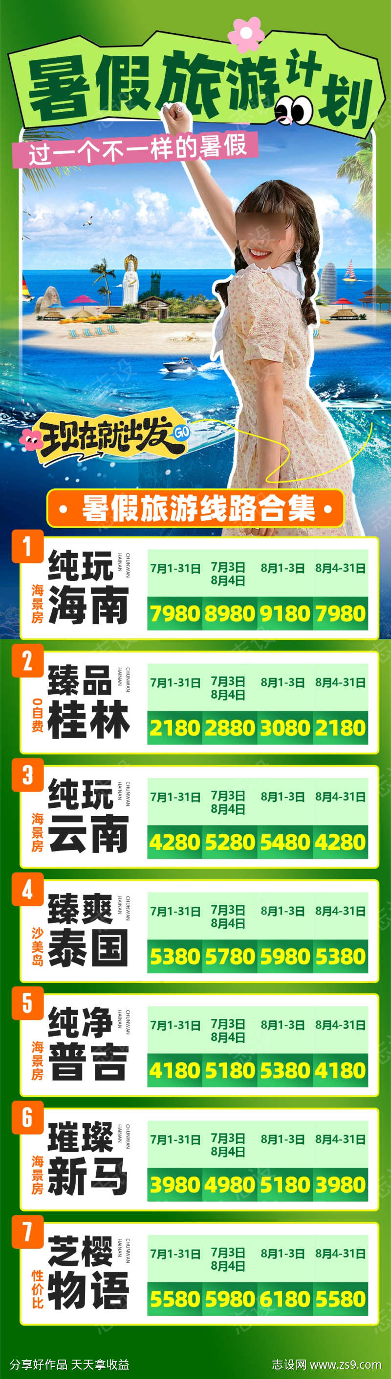 暑假旅游计划