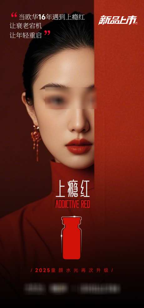 上瘾红新品上市_源文件下载_PSD格式_1080X2300像素-新品上市,童颜水光,补水-作品编号:2025092315352273-志,设˘网