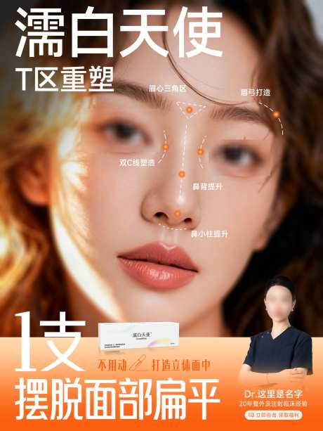 医美T区重塑_源文件下载_PSD格式_1772X2362像素-美业海报,宣传海报,T区重塑-作品编号:2025092310541080-志ʹ֣֤֚֫֗ׄ设˱网