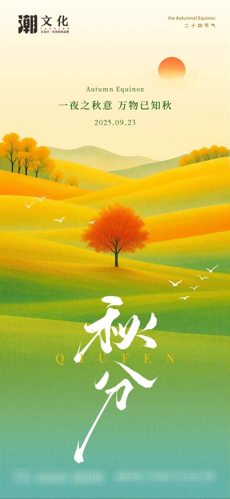 秋分朋友圈海报_源文件下载_PSD格式_1242X2688像素-海报,秋分,秋天-作品编号:2025092310537699-志ʹ֣֤֚֫֗ׄ设˜网