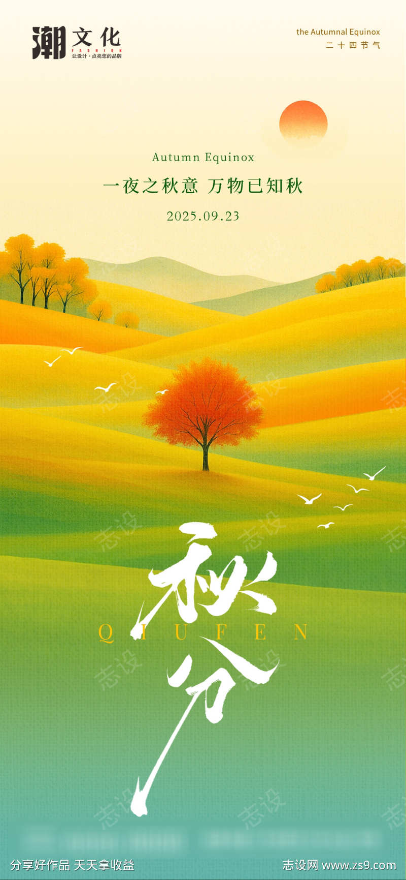 秋分朋友圈海报