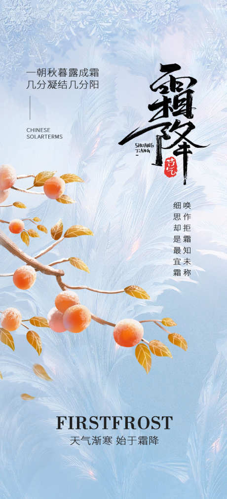 霜降二十四节气海报_源文件下载_PSD格式_1000X2200像素-二十四节气,霜降,露水-作品编号:2025092202182282-志˓设ˌ网