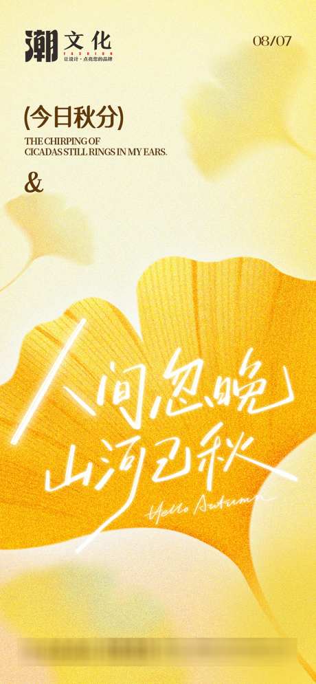秋分朋友圈海报_源文件下载_PSD格式_786X1701像素-银杏,海报,朋友圈-作品编号:2025092310519679-志ˈ̹设˱网