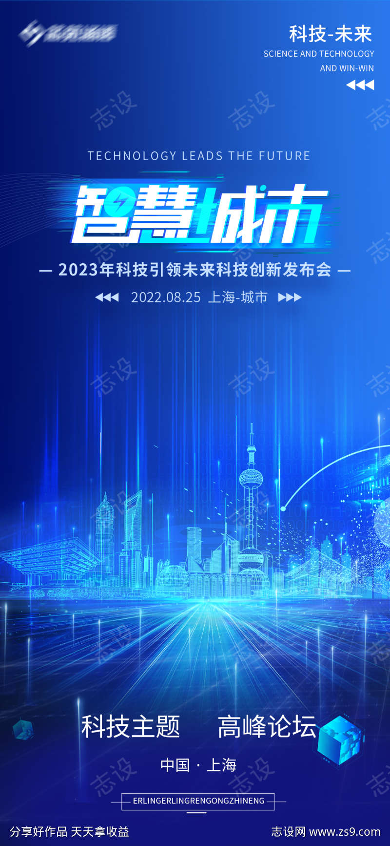 蓝色科技智慧城市发布会论坛海报