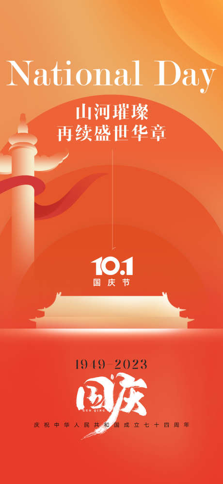 国庆节日海报_源文件下载_PSD格式_1125X2436像素-地产,公历节日,十一-作品编号:2025092201811745-志‛ۛ设·网