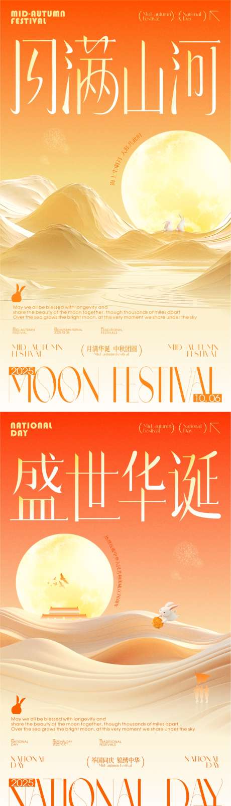 中秋国庆节海报_源文件下载_CDR格式_1064X3781像素-兔子,月亮,山河-作品编号:2025092311304510-志`设˘网