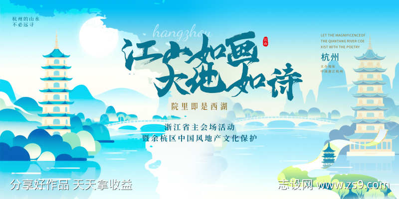 杭州山水活动背景板设计