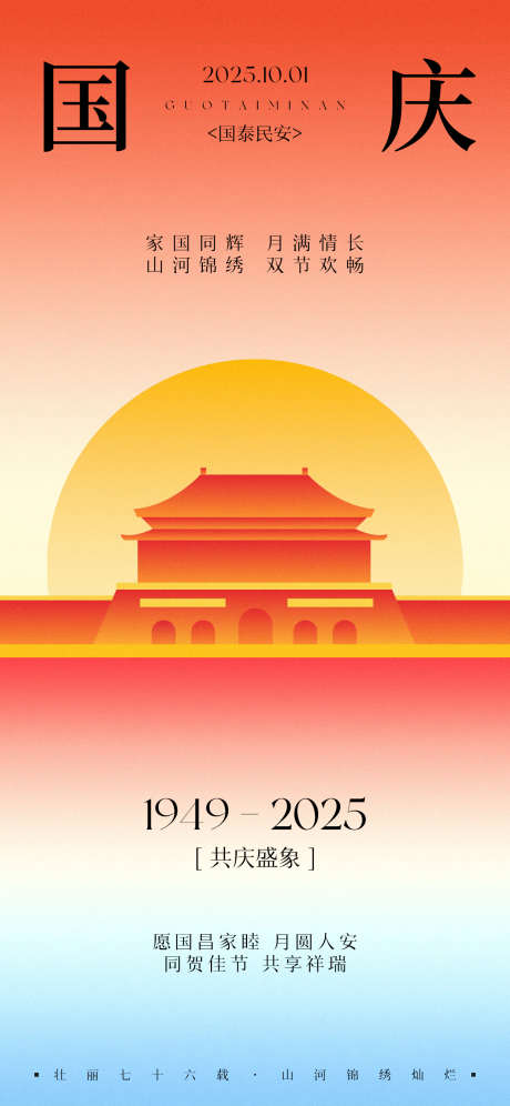国庆节传统节日海报_源文件下载_PSD格式_1242X2688像素-喜庆,渐变,月亮-作品编号:2025092312157373-志˙设`网