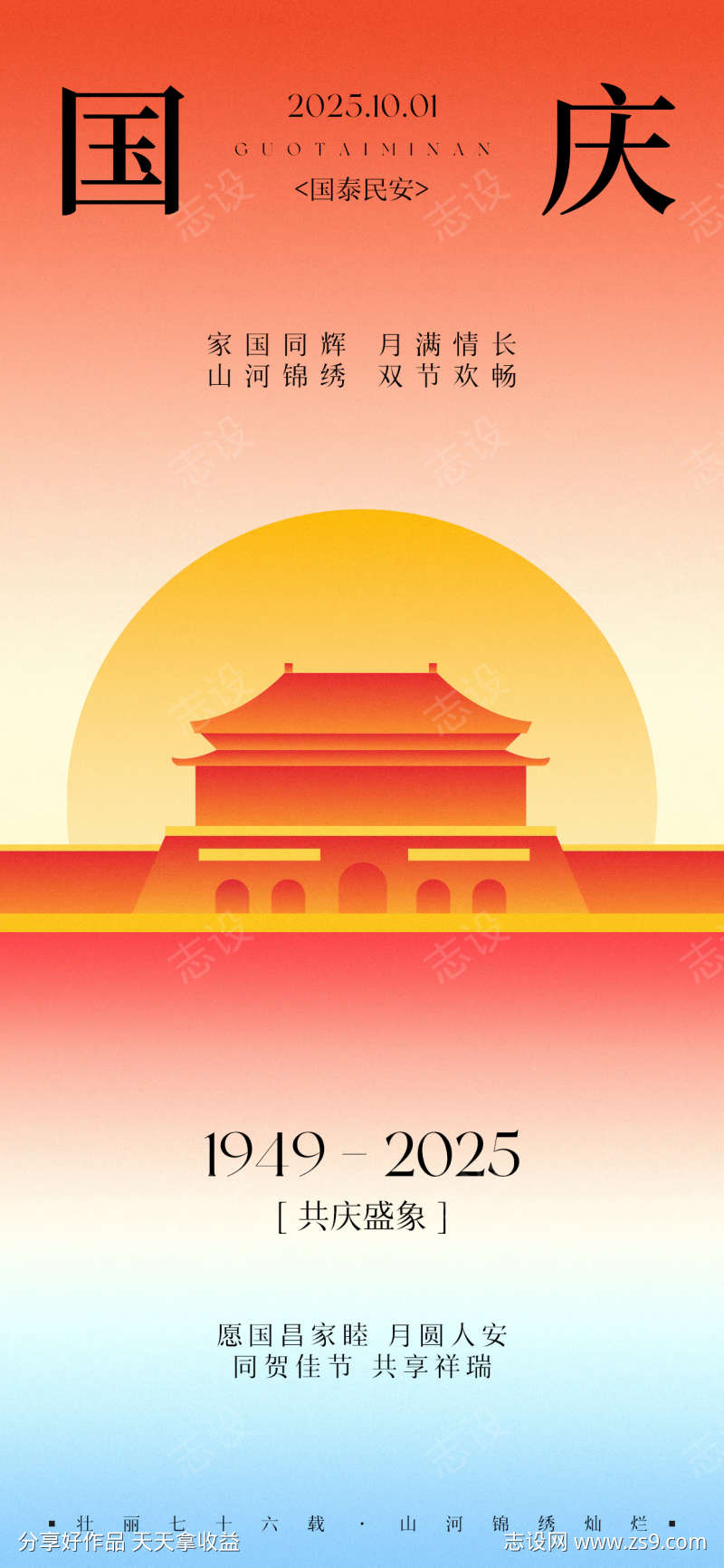 国庆节传统节日海报