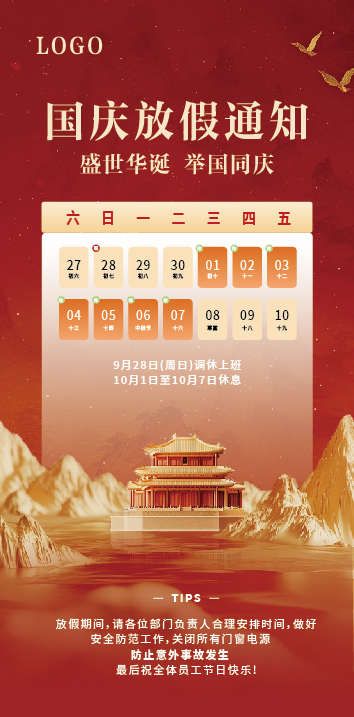 国庆节海报_源文件下载_AI格式_354X717像素-典雅,红色,放假通知-作品编号:2025092312173922-志‘设.网
