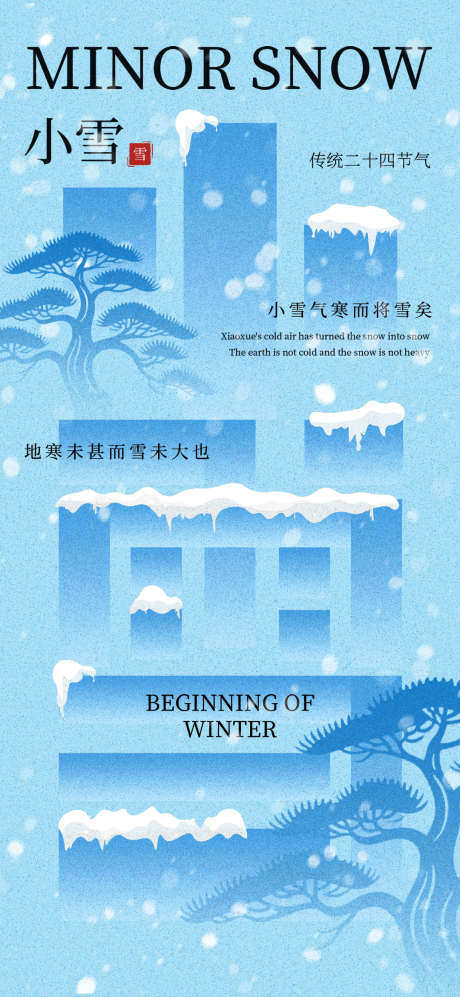 小雪字体冬天冬季飘雪入冬二十四节气海报_源文件下载_PSD格式_1080X2340像素-节气,海报,冬季-作品编号:2025092313227108-志·设ˉ网