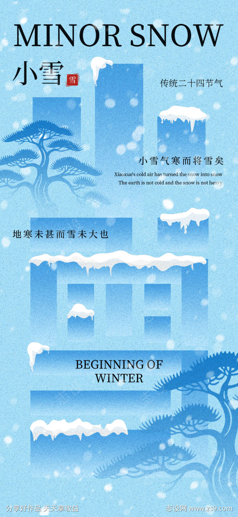小雪字体冬天冬季飘雪入冬二十四节气海报