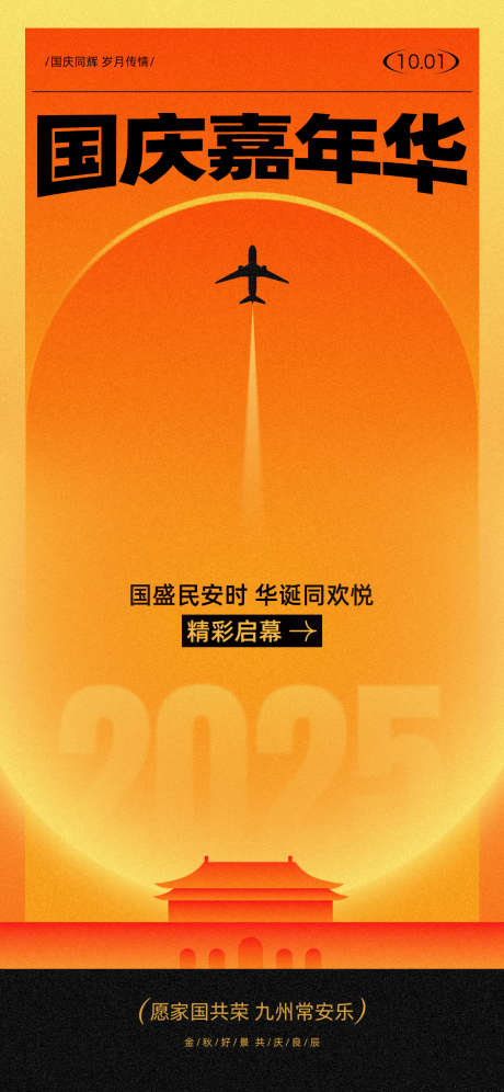 国庆节传统节日海报_源文件下载_PSD格式_1242X2688像素-怀旧风格,渐变,天安门-作品编号:2025092313116692-志ˇ设˰网