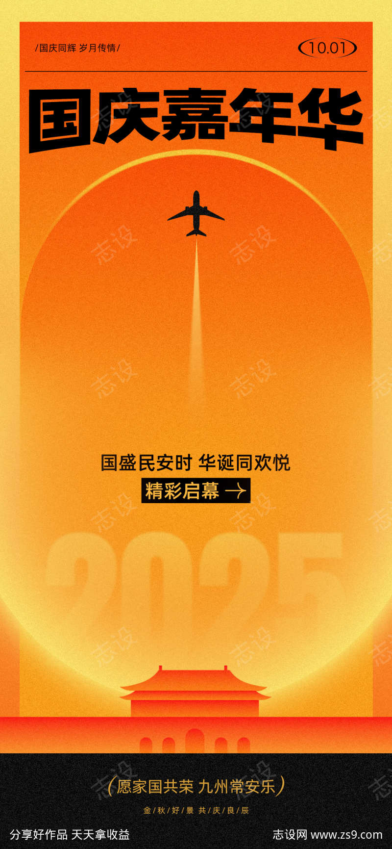 国庆节传统节日海报