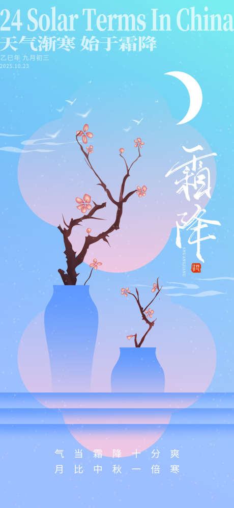 蓝色新中式冬日霜降传统节气梅花海报_源文件下载_PSD格式_1080X2340像素-传统,节气,海报-作品编号:2025092313308515-志,设‘网