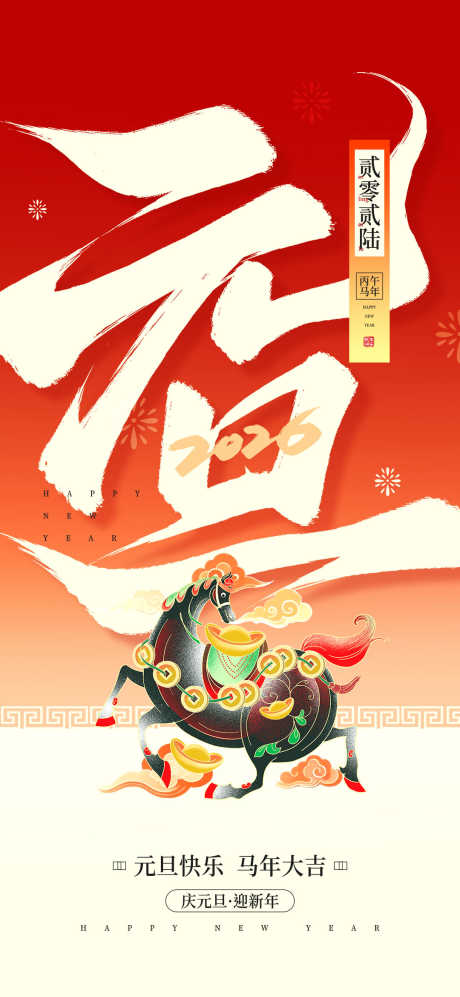 2026元旦丙午马年新年快乐宣传海报_源文件下载_PSD格式_1080X2340像素-马年,海报,新年-作品编号:2025092313478895-志.设˘网