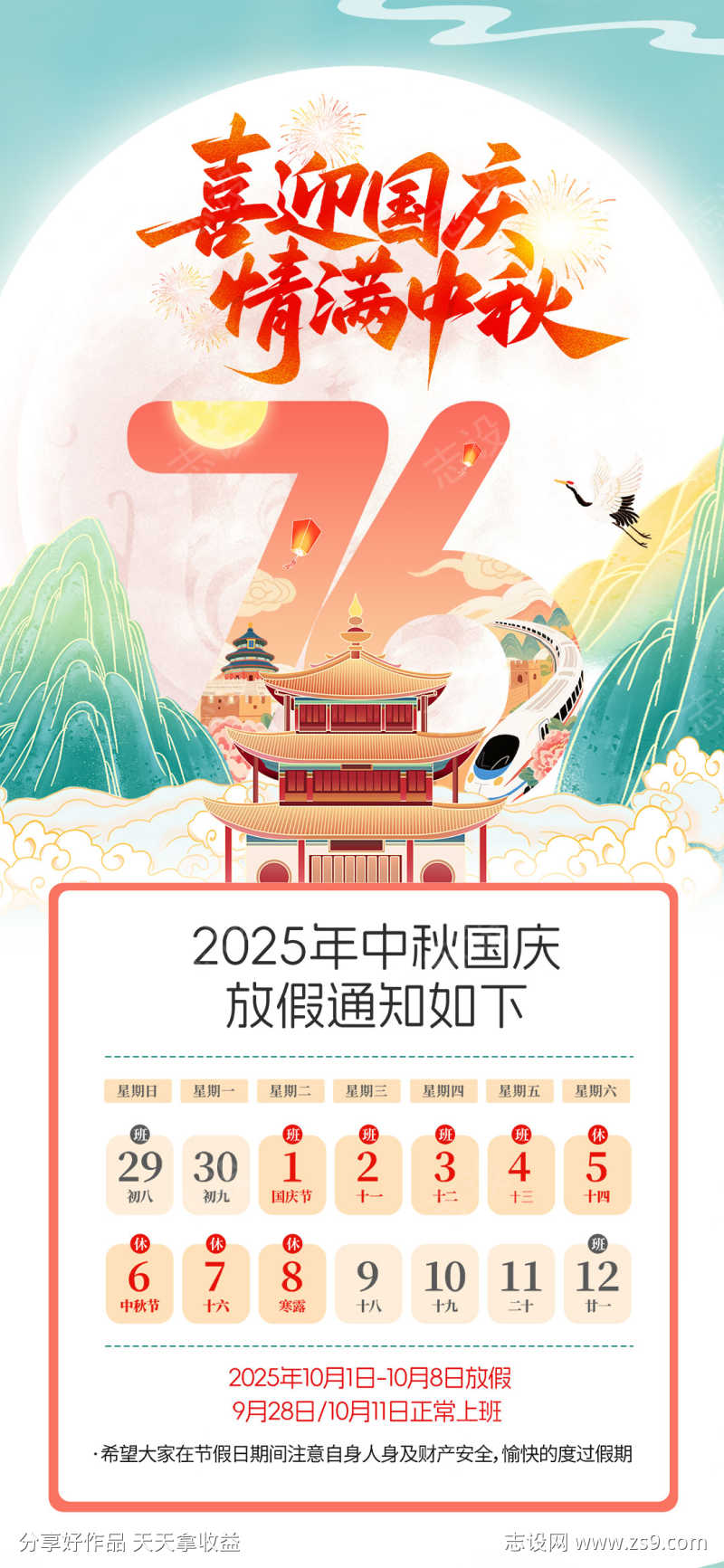 中秋国庆76周年放假通知国潮风海报