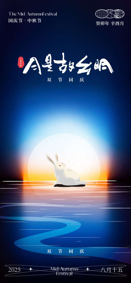 双节同庆海报_源文件下载_AI,PSD格式_2250X4858像素-双节同庆,质感,创意-作品编号:2025092508418744-志˓设͵网
