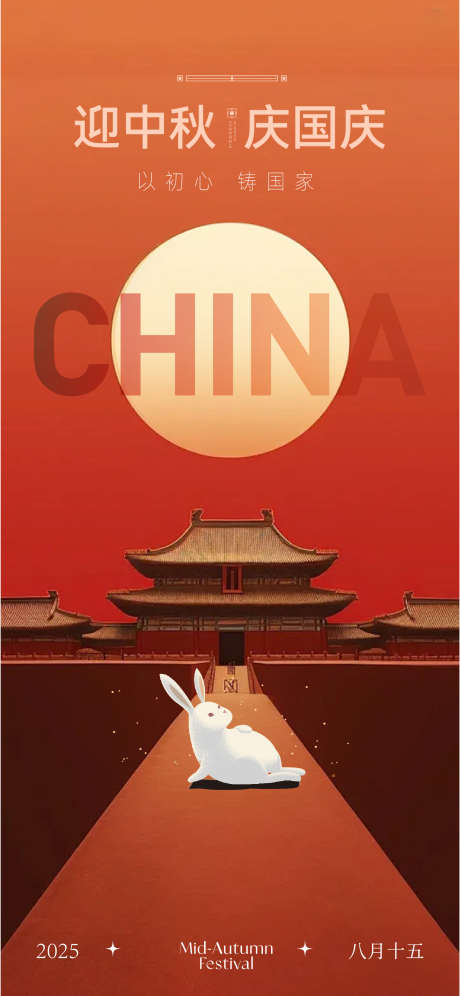 中秋国庆海报_源文件下载_AI,PSD格式_1562X3383像素-中式,中秋节,十一-作品编号:2025092508434043-志`设’网