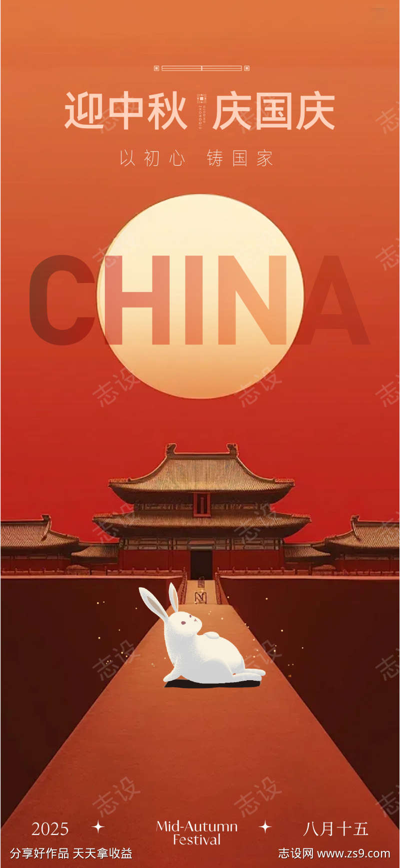 中秋国庆海报