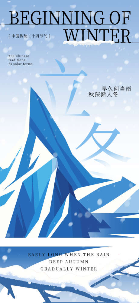 立冬冬天入冬冬季寒冷二十四节气海报_源文件下载_PSD格式_1080X2340像素-寒冷,二十四节气,海报-作品编号:2025092313568531-志˓设.网