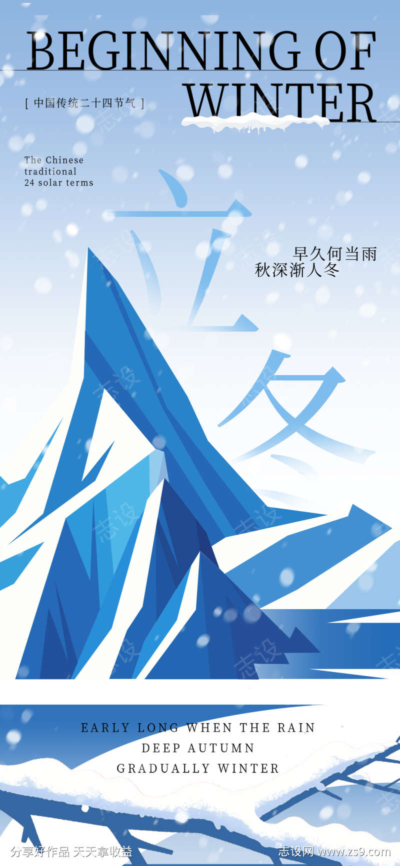 立冬冬天入冬冬季寒冷二十四节气海报
