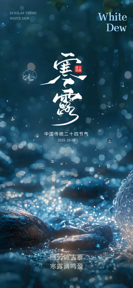 寒露节气海报_源文件下载_PSD格式_1242X2688像素-寒露,秋天,秋季-作品编号:2025092314079710-志ˈ̹设ˈ̹网