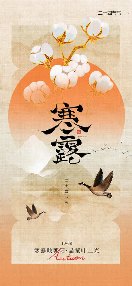 寒露节气海报_源文件下载_PSD格式_1242X2688像素-寒露,秋天,秋季-作品编号:2025092314226971-志′设‛ۛ网