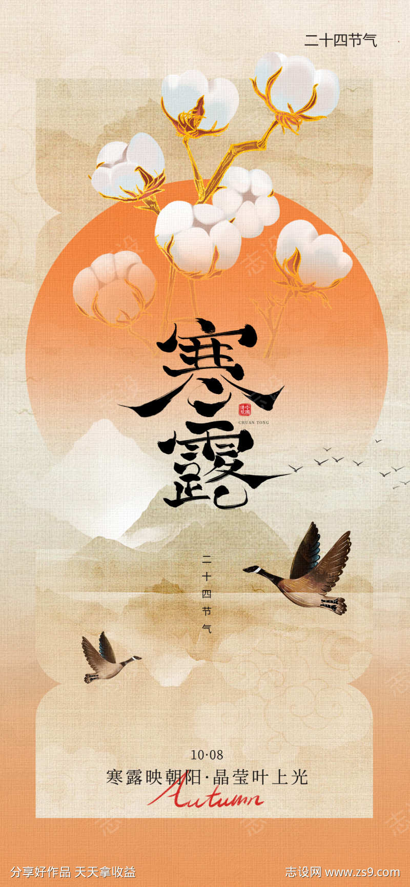 寒露节气海报