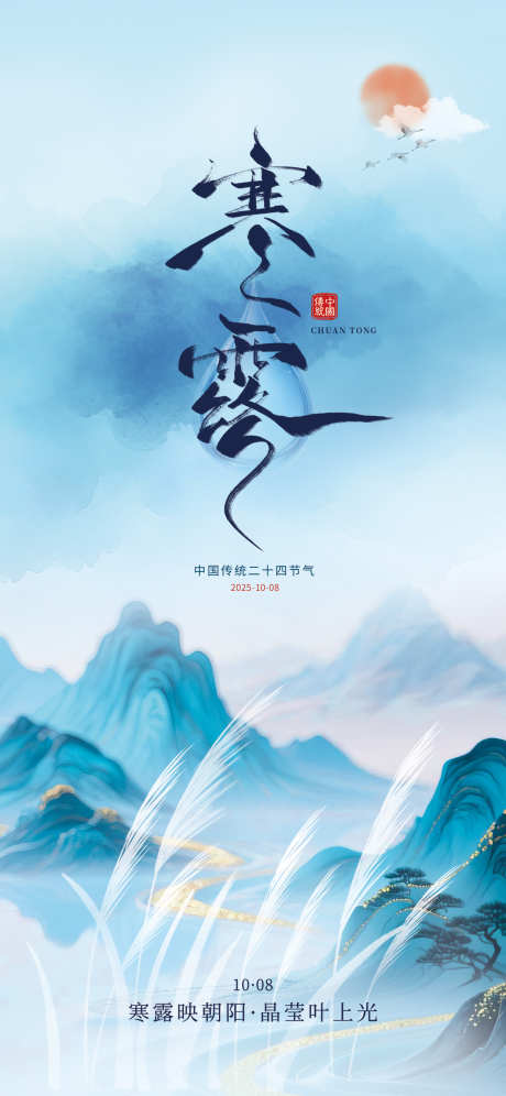 寒露节气海报_源文件下载_PSD格式_1242X2688像素-节气,寒露,海报-作品编号:2025092314117860-志˰设˙网
