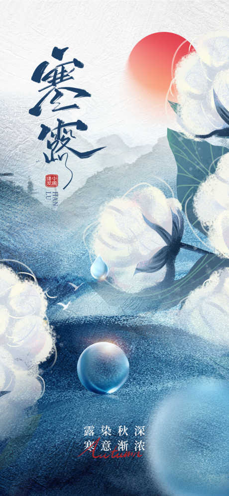 寒露节气海报_源文件下载_PSD格式_1242X2688像素-寒露,秋天,秋季-作品编号:2025092314023242-志’设’网