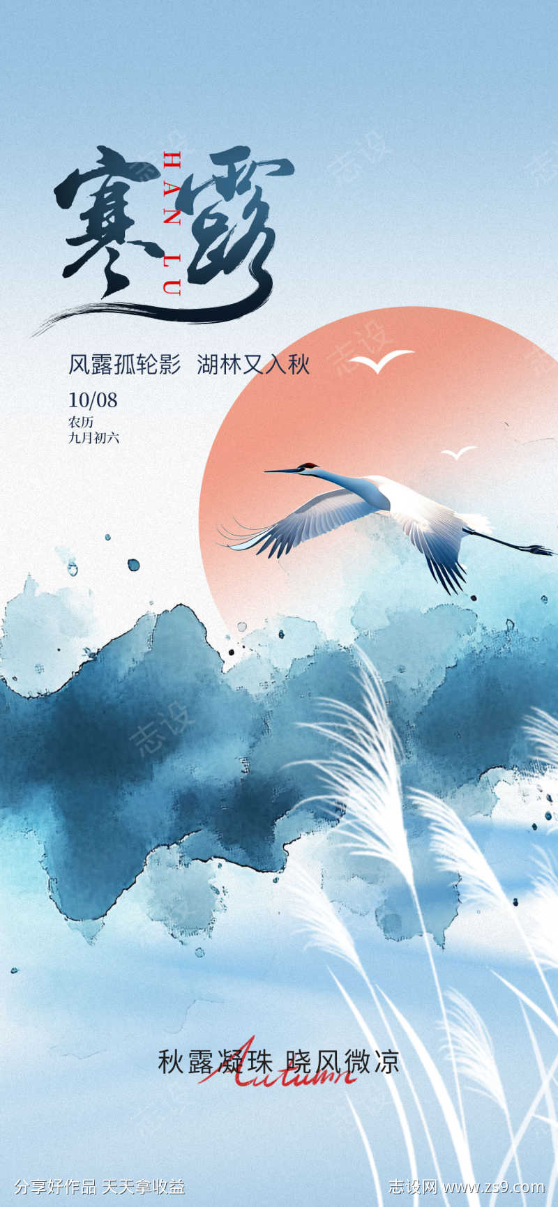 寒露节气海报