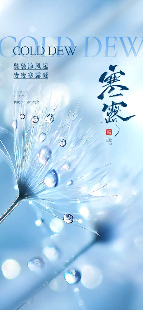 寒露节气海报_源文件下载_PSD格式_1242X2688像素-寒露节气,寒露,寒露海报-作品编号:2025092313597832-志’设˙网