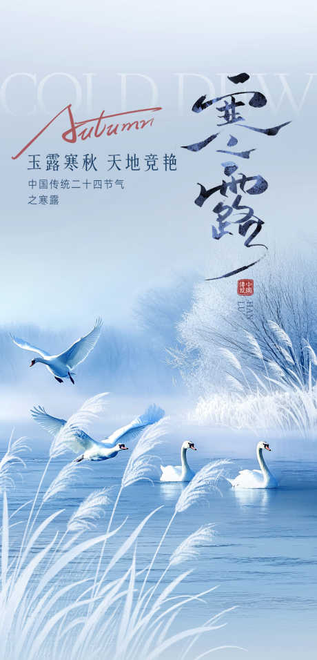 寒露节气海报_源文件下载_PSD格式_1080X2245像素-寒露,秋天,秋季-作品编号:2025092313598623-志′设ʹ֣֤֚֫֗ׄ网
