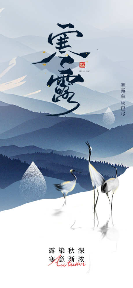 寒露节气海报_源文件下载_PSD格式_1242X2688像素-节气,寒露,海报-作品编号:2025092314084252-志˙设˙网