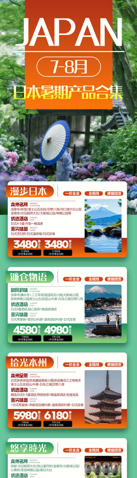 日本暑期旅游合集_源文件下载_PSD格式_1080X4200像素-旅游,海报,暑假-作品编号:2025092315101087-志˒设‛ۛ网