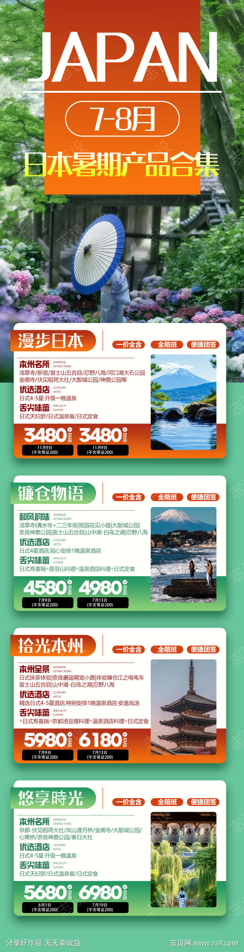 日本暑期旅游合集