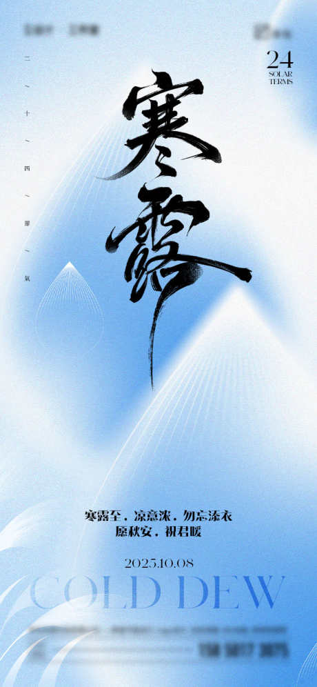 寒露节气海报_源文件下载_PSD格式_750X1624像素-水滴,简约,插画-作品编号:2025092315237112-志ˌ设˜网