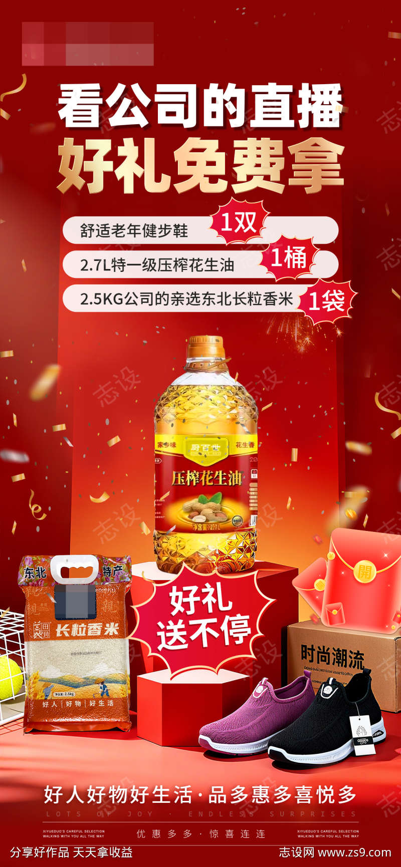 直播活动促销免费送海报
